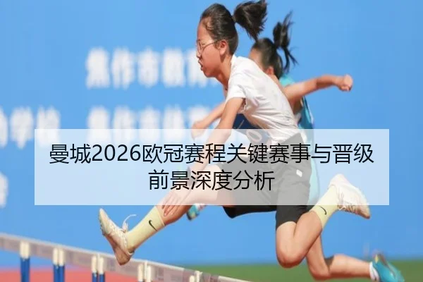 曼城2026欧冠赛程关键赛事与晋级前景深度分析 | ky.app