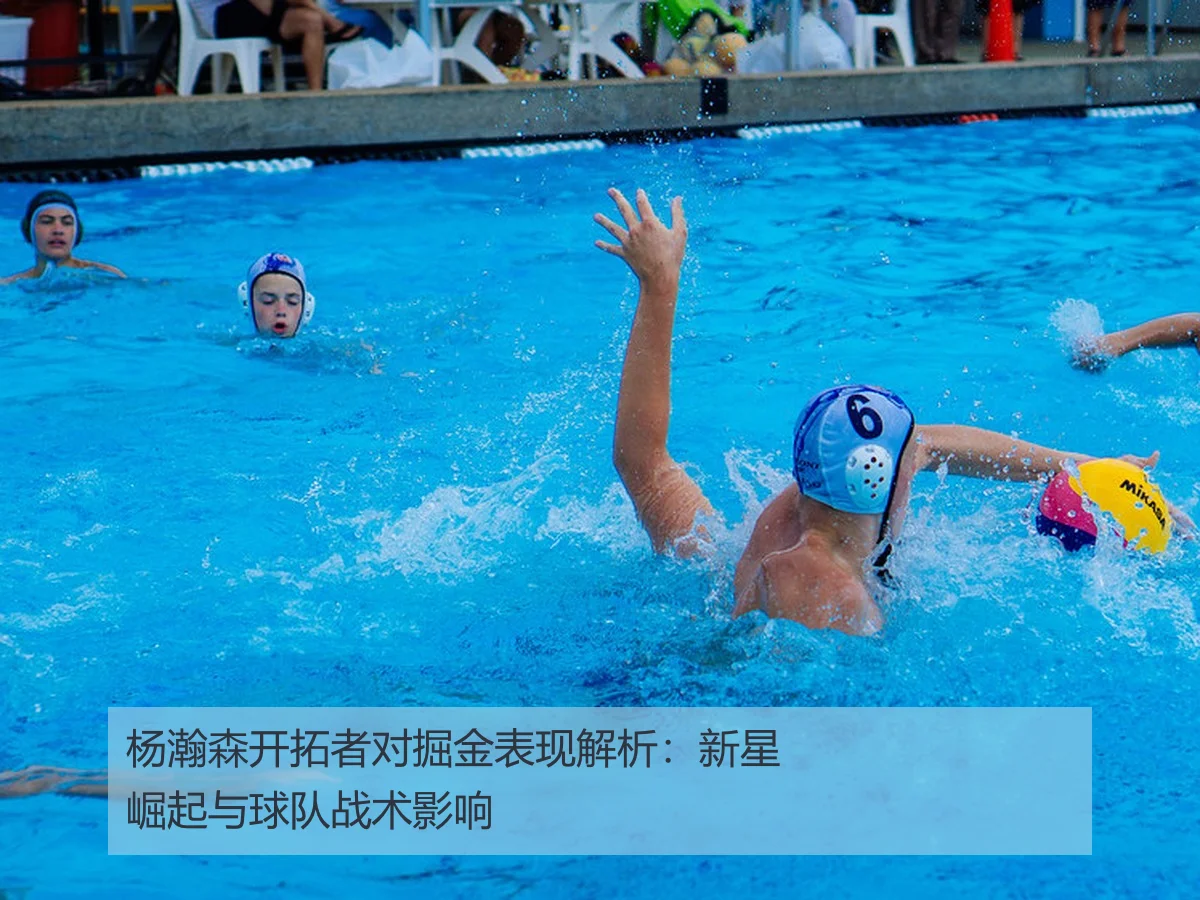 杨瀚森开拓者对掘金表现解析:新星崛起与球队战术影响