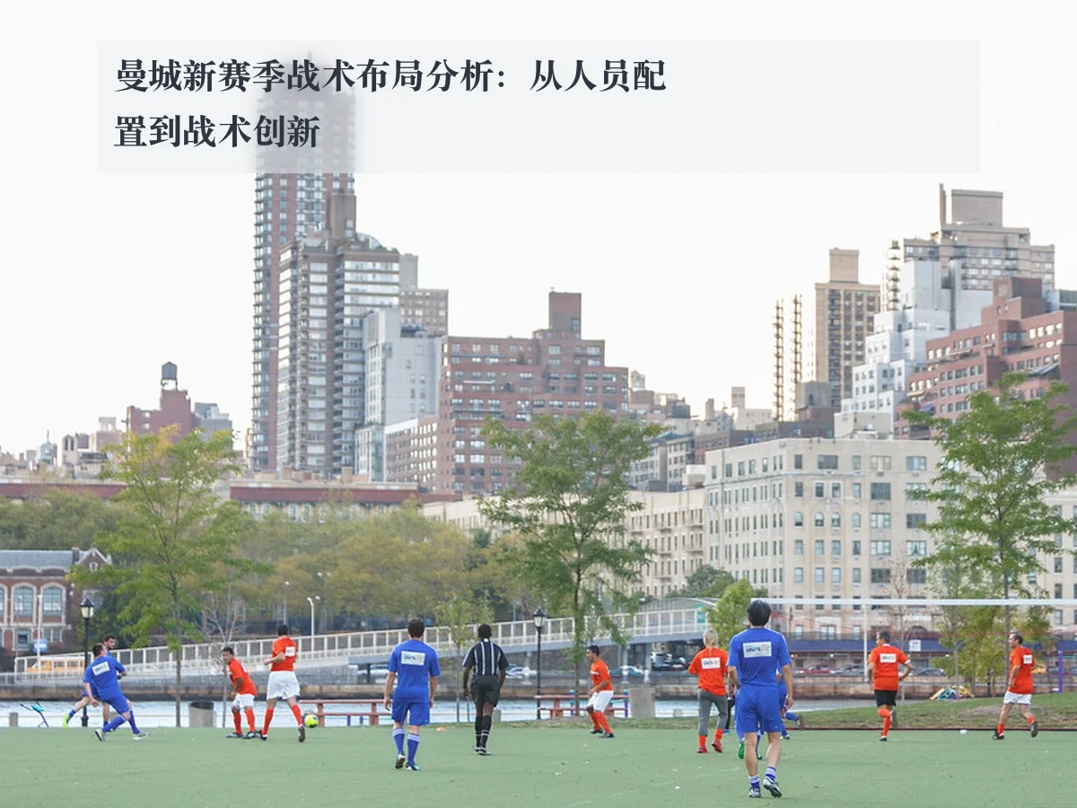 曼城新赛季战术布局分析:从人员配置到战术创新