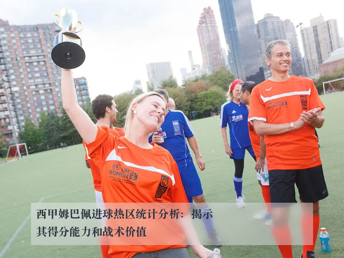 西甲姆巴佩进球热区统计分析:揭示其得分能力和战术价值